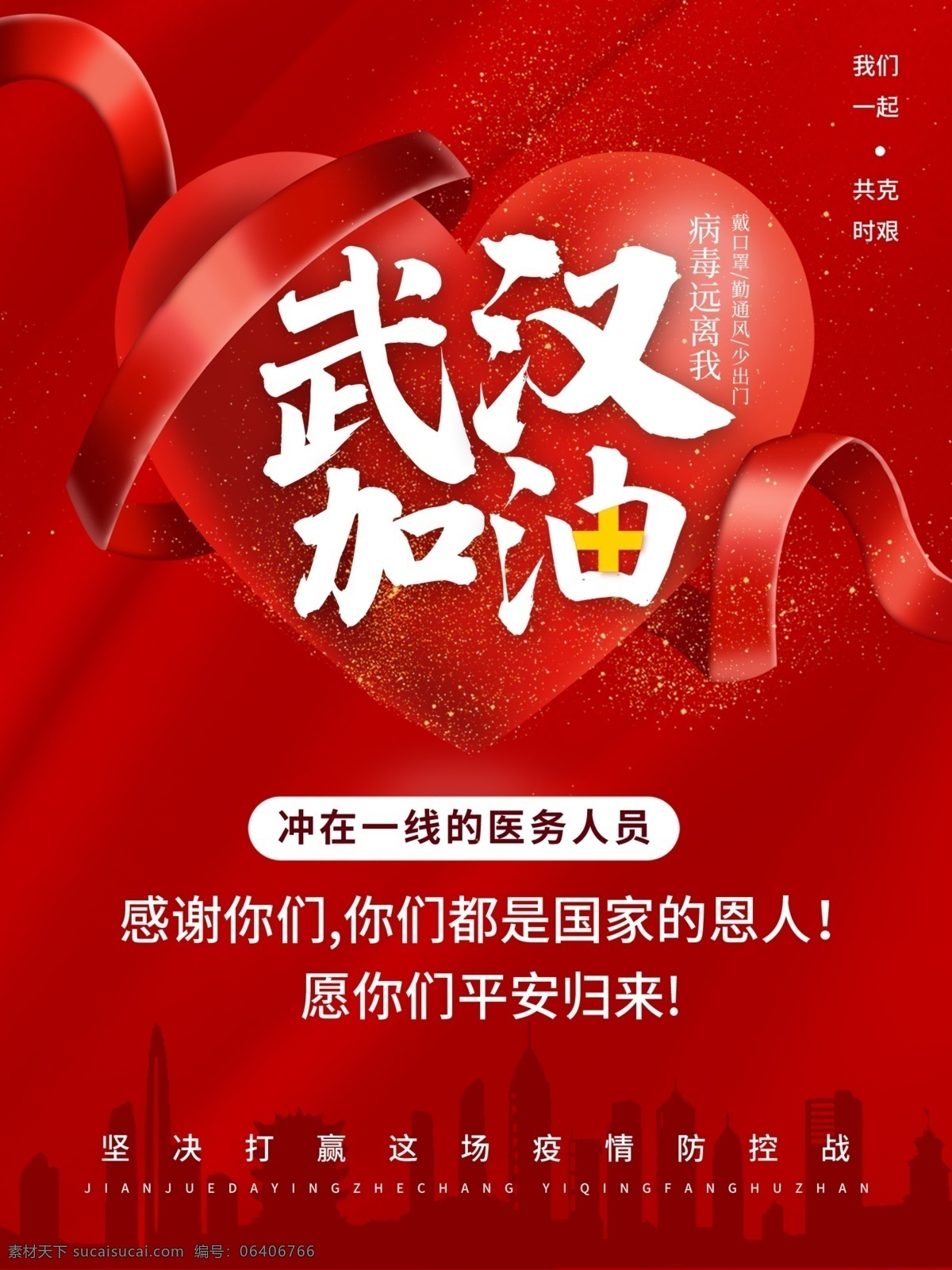 武汉加油 公益广告海报 适用于 武汉 加油 海报