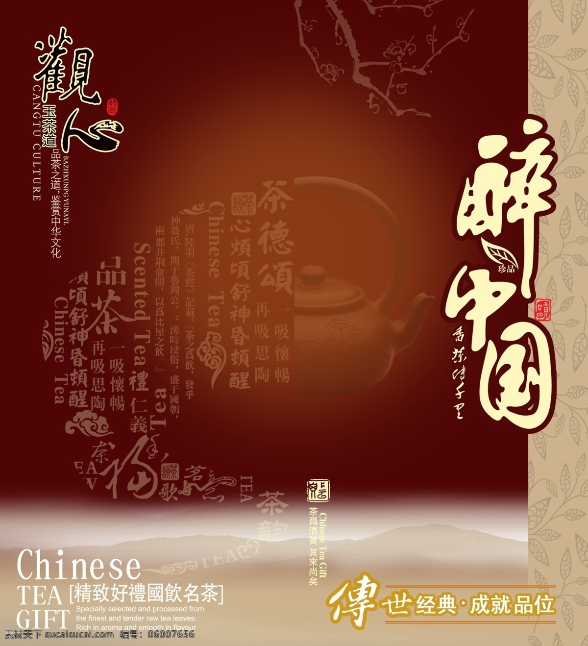 醉 中国 cs 分层 psd源文件 茶 古典 画册 源文件 醉中国 其他画册封面