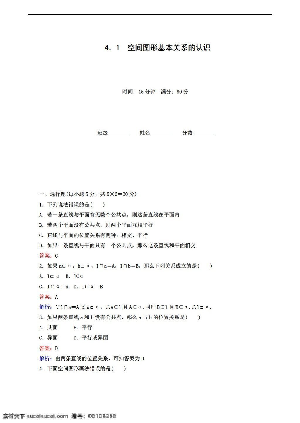 数学 北师大 版 空间图形 基本 关系 公理 北师大版 必修2 试卷