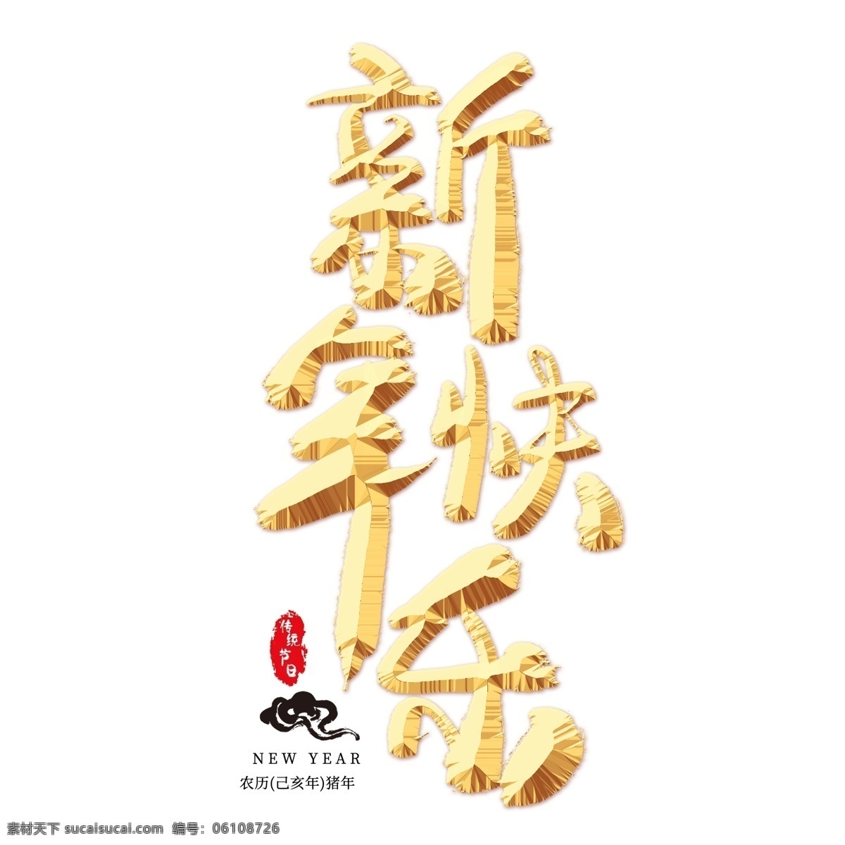 新年 快乐 金色 艺术 字 新年快乐 祝福语 新年祝福 春节 新年促销 新年艺术字 金色艺术字 2019新年 猪年