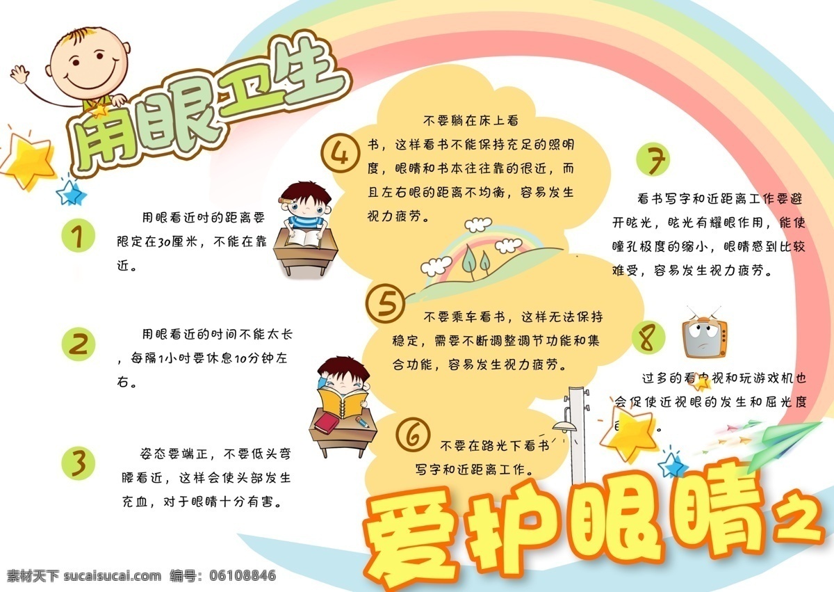 小报 眼 卫生 手 抄报 用眼卫生小报 校园教育小报 爱护 眼睛 之用 学校 主题