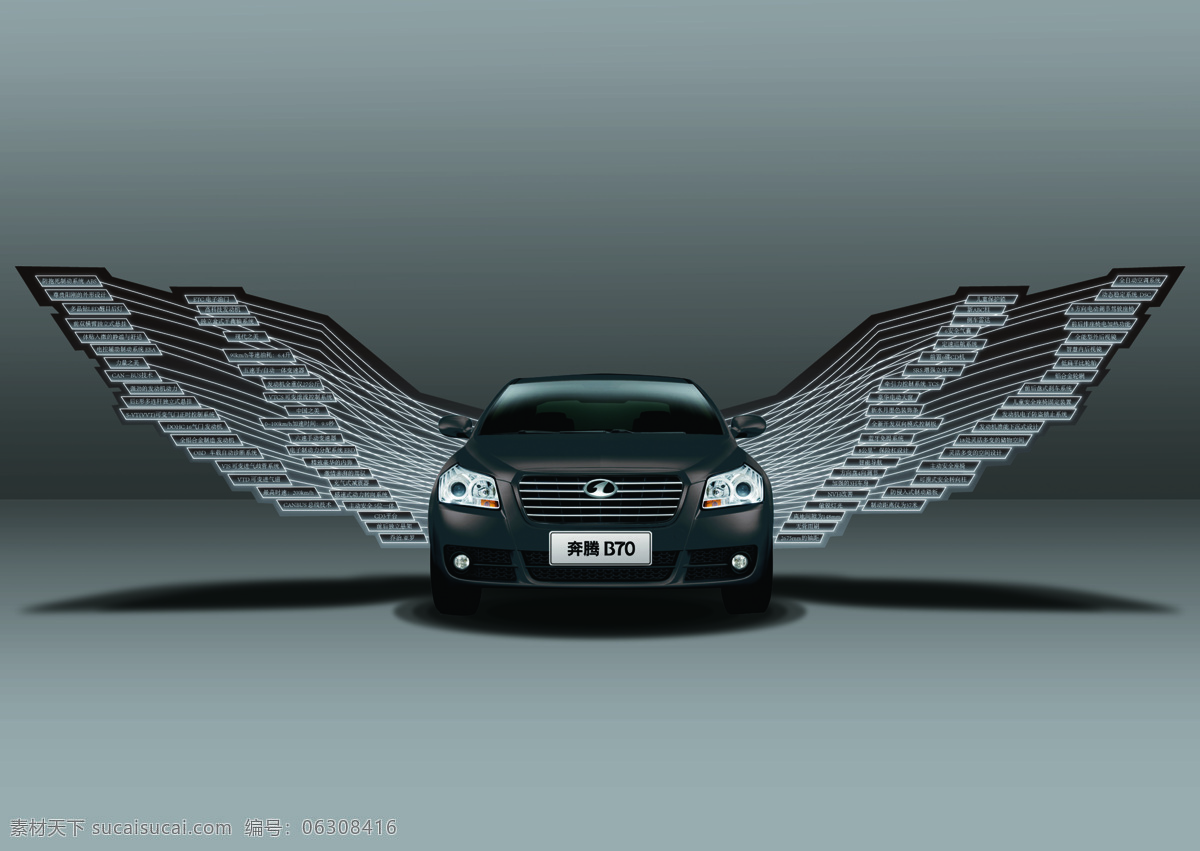 奔腾b70 一汽轿车 自主品牌 汽车 翅膀 亮点 现代科技 交通工具 设计图库