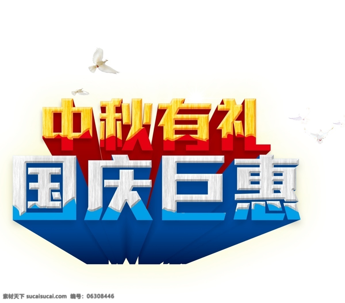 中秋国庆素材 中秋 国庆 双节 钜惠 艺术字