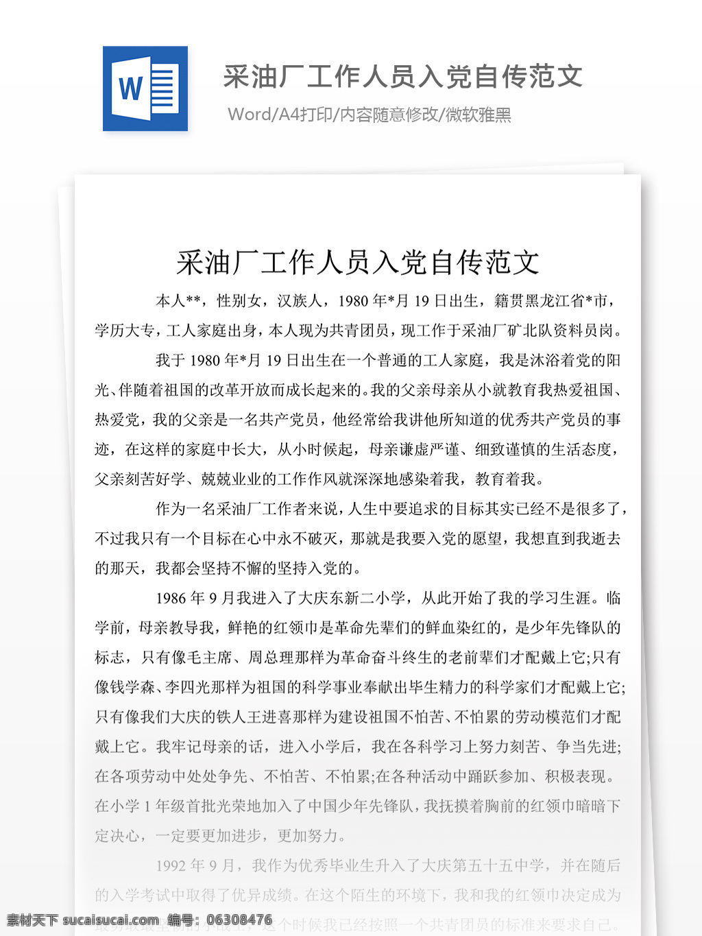 优秀 采油厂 工作人员 入党 自传 范文 文档模板 文档素材 实用文档 党团工作模板 党团工作格式 word word文档