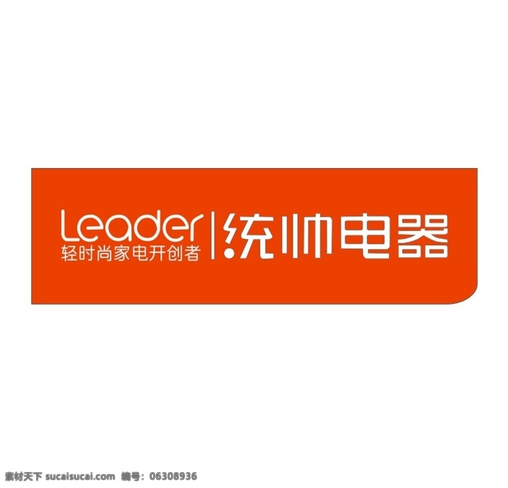 统帅招牌 品牌 计划 电器 统帅 国家 家电 招牌