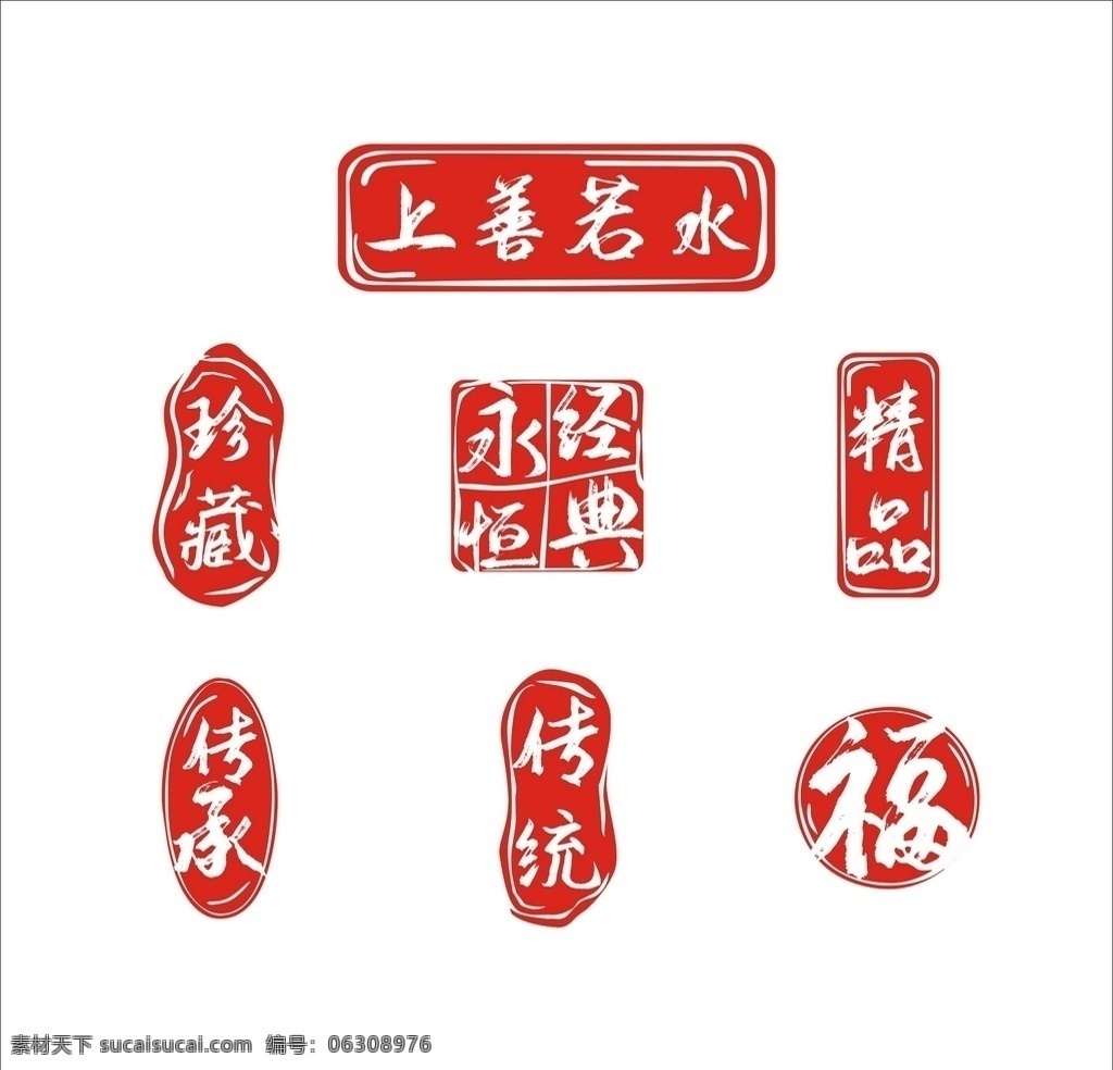 红色 喜庆 经典 中国 风 古 印章 印泥 原 中国风 古印章 原创 矢量 元素 印 章 室内广告设计