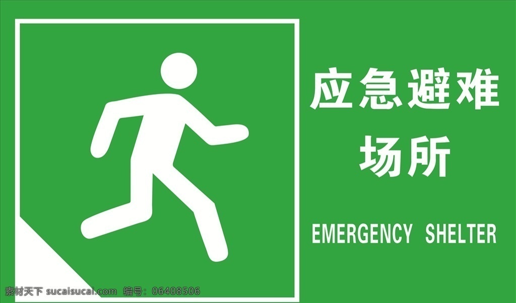 应急避难场所 应急 避难 场所 标示 标牌 安全警示标牌
