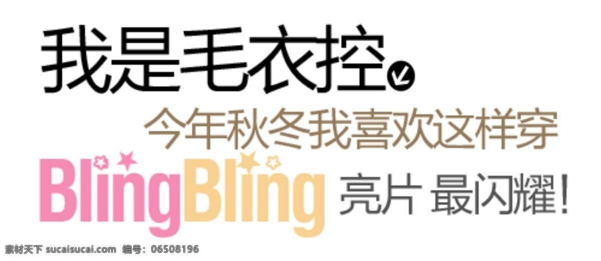 毛衣 字体 排版 字体排版设计