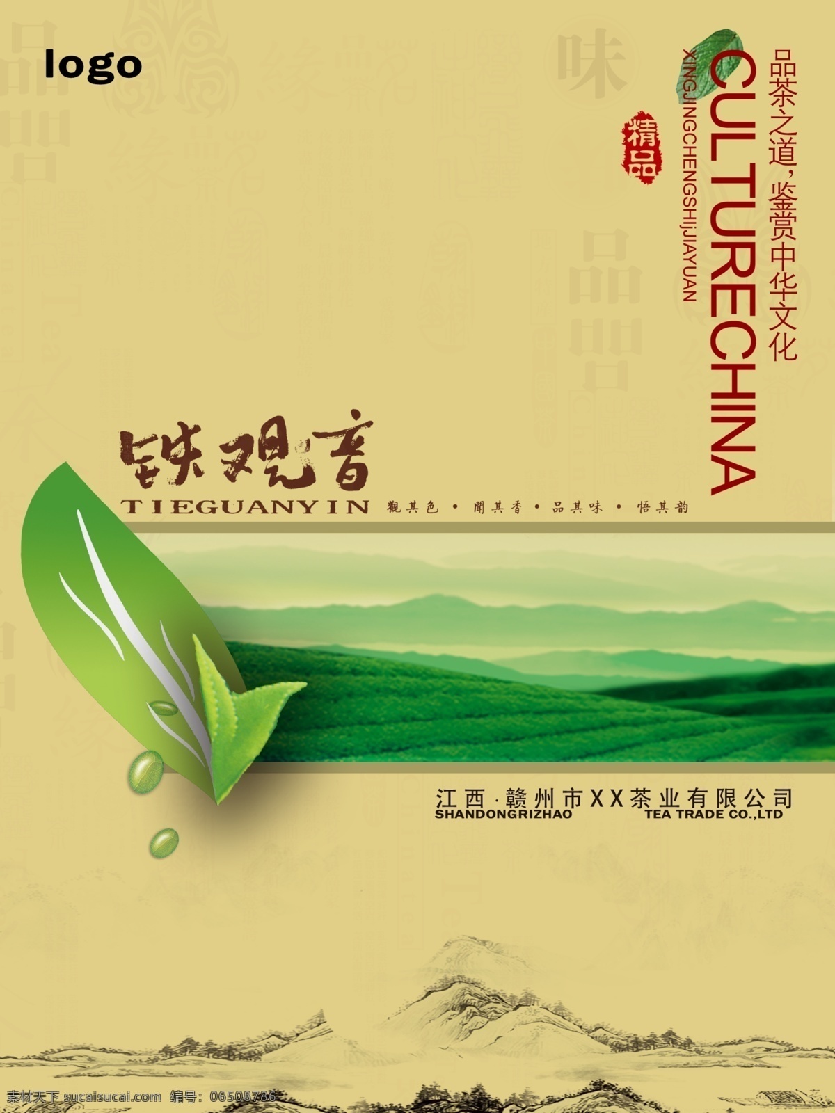 铁观音海报 古色古香 茶海报 清新自然 古典 精致 黄色