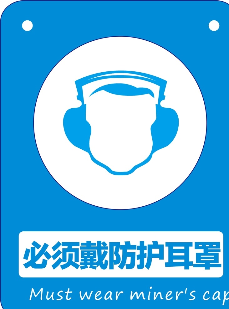 必须 戴 防护 耳罩 戴防护耳罩 安全标识 安全标志 注意安全 安全出口