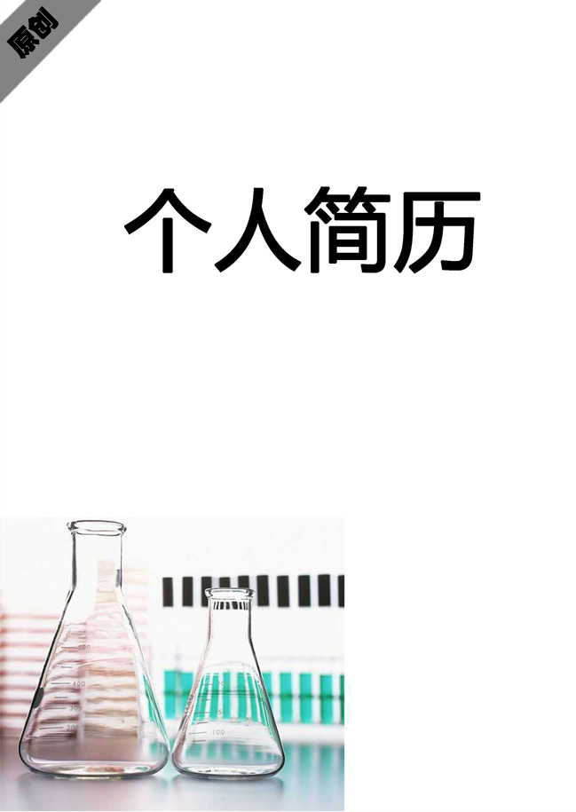 化学 研究 个人简历 封面 doc 简历封面 科研 研发 医疗 医药 模板 岗位 应用 doc格式