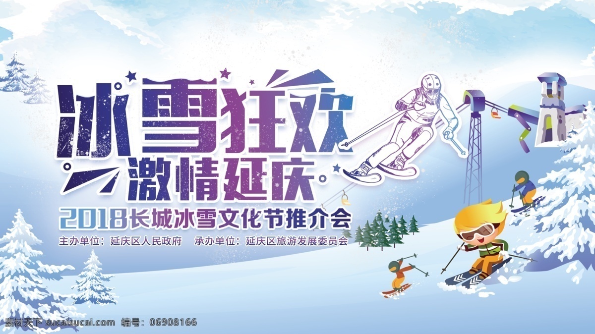 冰雪主视觉 冰雪相约世园 冰雪开幕式 签到处 世园冰雪海报 长城冰雪 滑雪