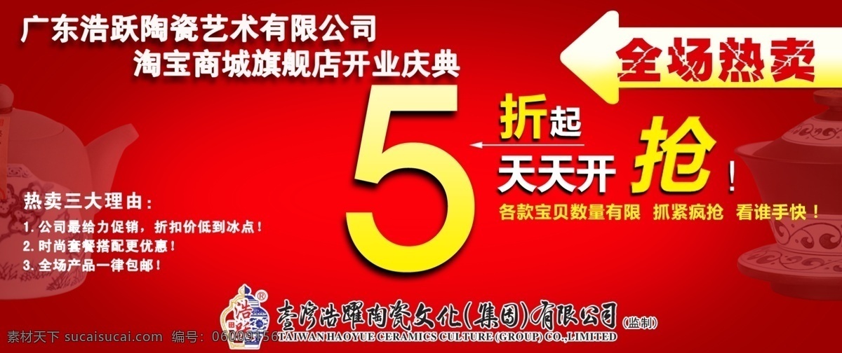 浩 跃 陶瓷 淘宝 商城 旗舰店 开业庆典 5折 广东 艺术 有限公司 天天开抢 各款宝贝 数量有限 全场热卖 时尚套餐 促销 打折 海报 淘宝素材 淘宝促销标签