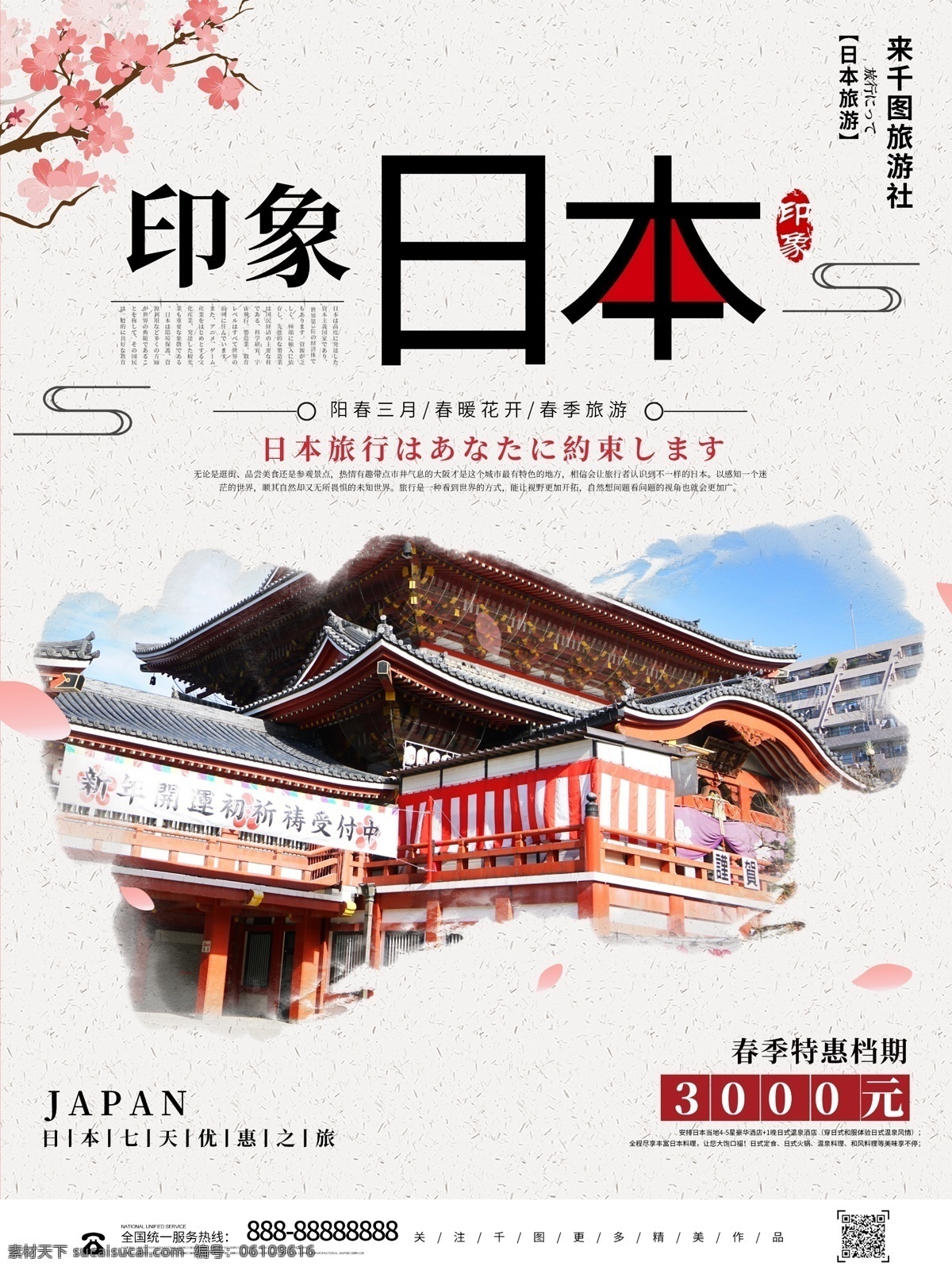 简约 创意 印象 日本旅游 宣传海报 旅游海报 日本东京 日本风景 日本广告 日本建筑 日本旅游海报 日本旅游景点 日本旅游文化 日本名胜 印象日本