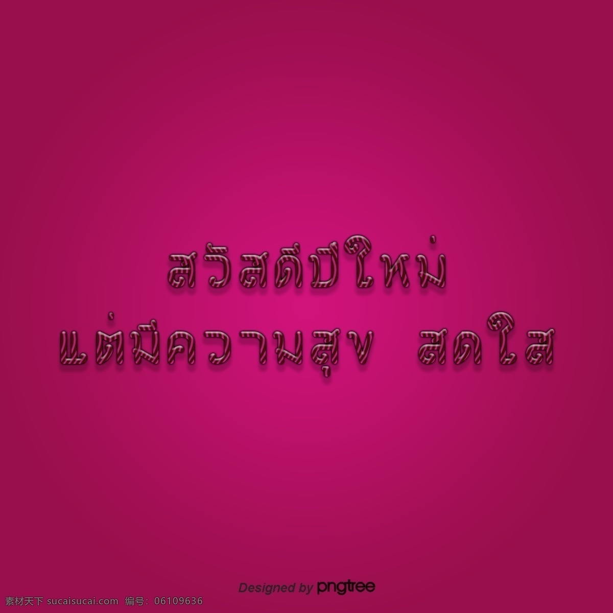 泰国 新年 深 粉红色 字体 新年快乐 粉红 强度