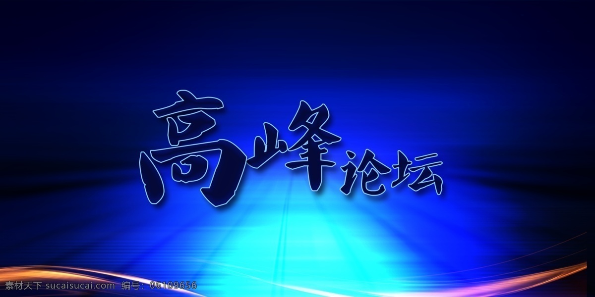 展会背景 校园文化 学生 新起点 起航 光晕 阳光 道路 起点 征程 开学 梦想 新希望 发布会背影 会议背景 大气会议背景 现代会议背景 展板背景 高峰论坛 公司会议背景 企业会议背景 论坛会议背景 科技会议背景 金融会议背景 简洁会议背景 时尚会议背景 动感会议背景 蓝色会议背景