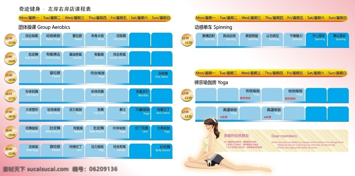 健身房课程表 健身房 课程表 美女 白色