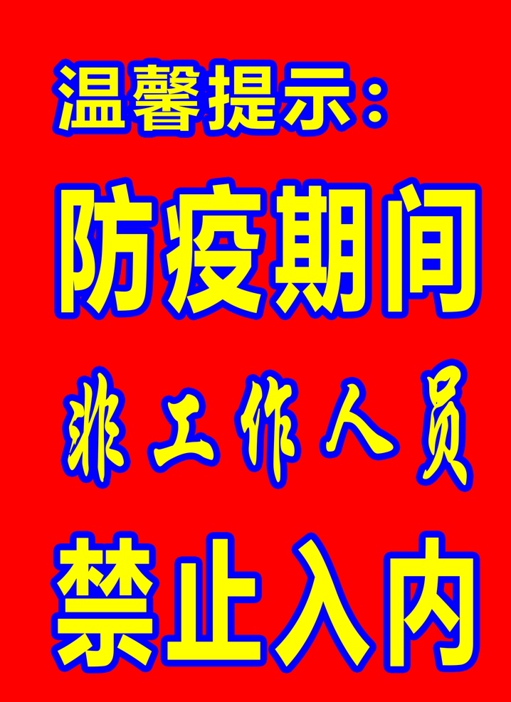 防疫 期间 非工作 人员 禁止 入 内 禁止入内 防疫期间 非工作人员 工作人员
