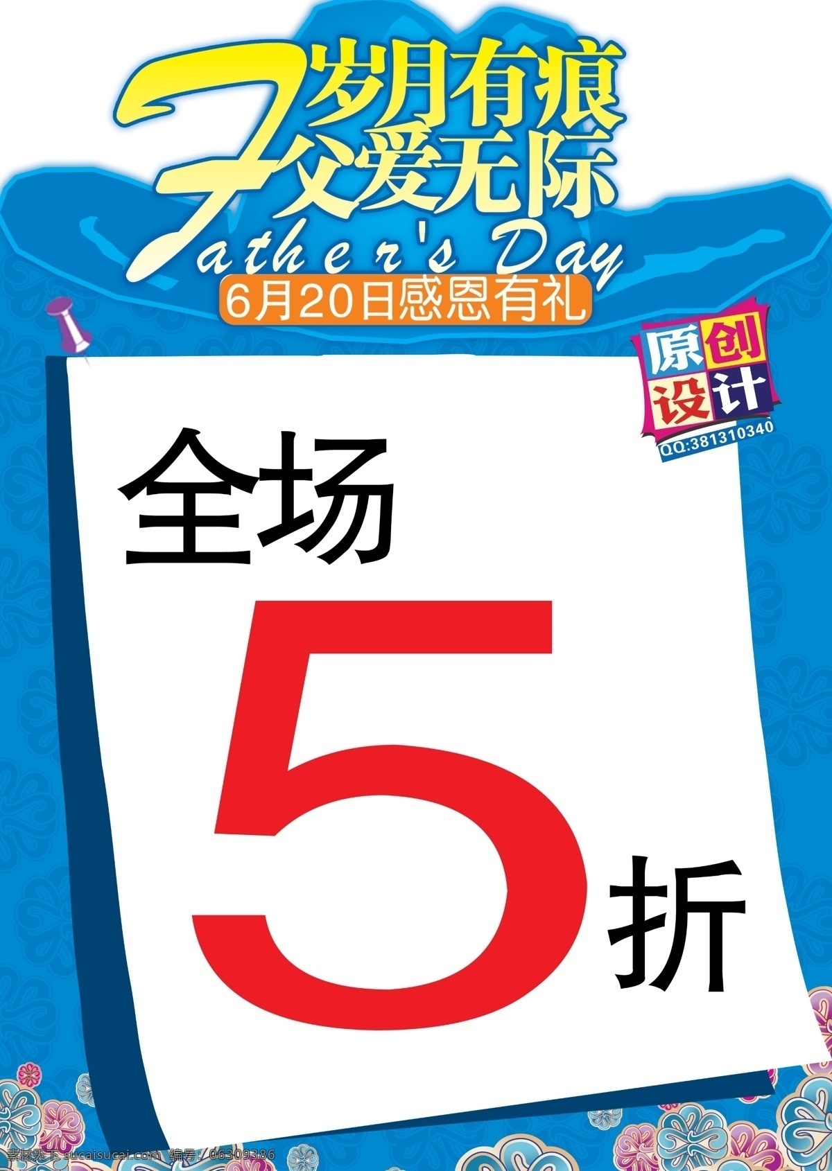 dm 底纹 父亲节 广告设计模板 花纹 快讯 夏季 打折 海报 模板下载 6月20日 照片 招贴 展板 7月有痕 父爱无际 源文件 psd源文件