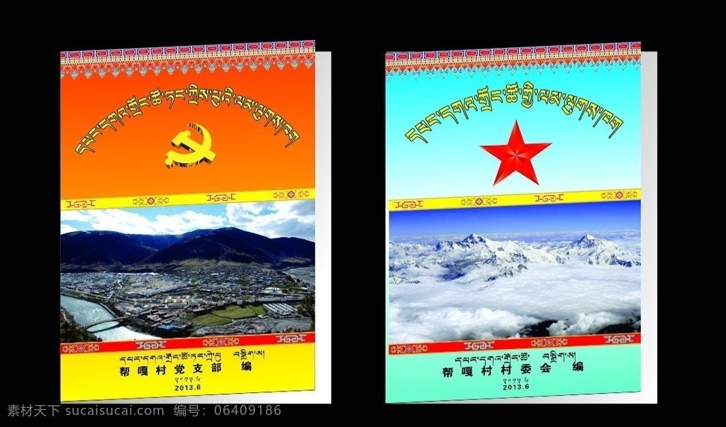 党建 宣传册 封面 宣传册封面 小册子 封面设计 村 制度 党微 红五星 西藏风景 藏式花边 藏式花纹 封面模板 小册子封面 展板宣传栏 展板模板 矢量
