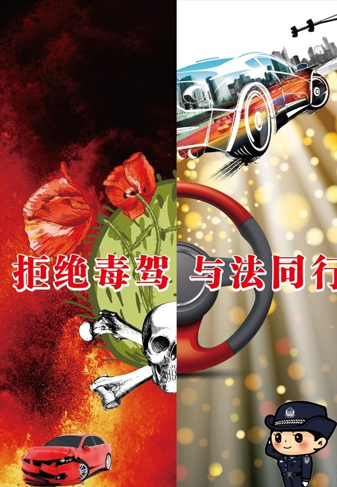 拒绝 毒 驾 法 同行 宣传 活动 模板 源 禁毒 拒绝毒驾 禁毒宣传海报 与法同行 禁毒海报 毒驾 拒绝毒驾与法 依法禁毒 缉毒宣传 同行免费下载 毒品 矢量模板 设计源文件 活动宣传 平面素材