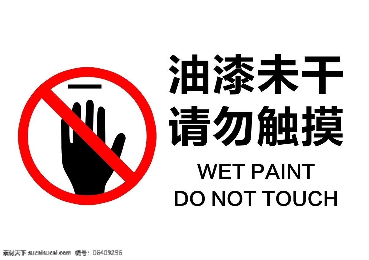 油漆未干警示 油漆未干 警示标志 警示 请勿触摸 油漆 wet paint