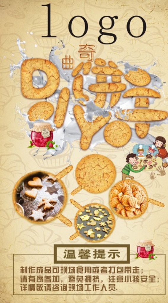 曲奇 饼干 diy 牛奶 水果罐 展板模板