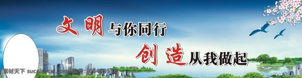 文明与你同行 文明 与你同行 创造 从我做起 文明城市 规范言行 模板 展板 展板模板