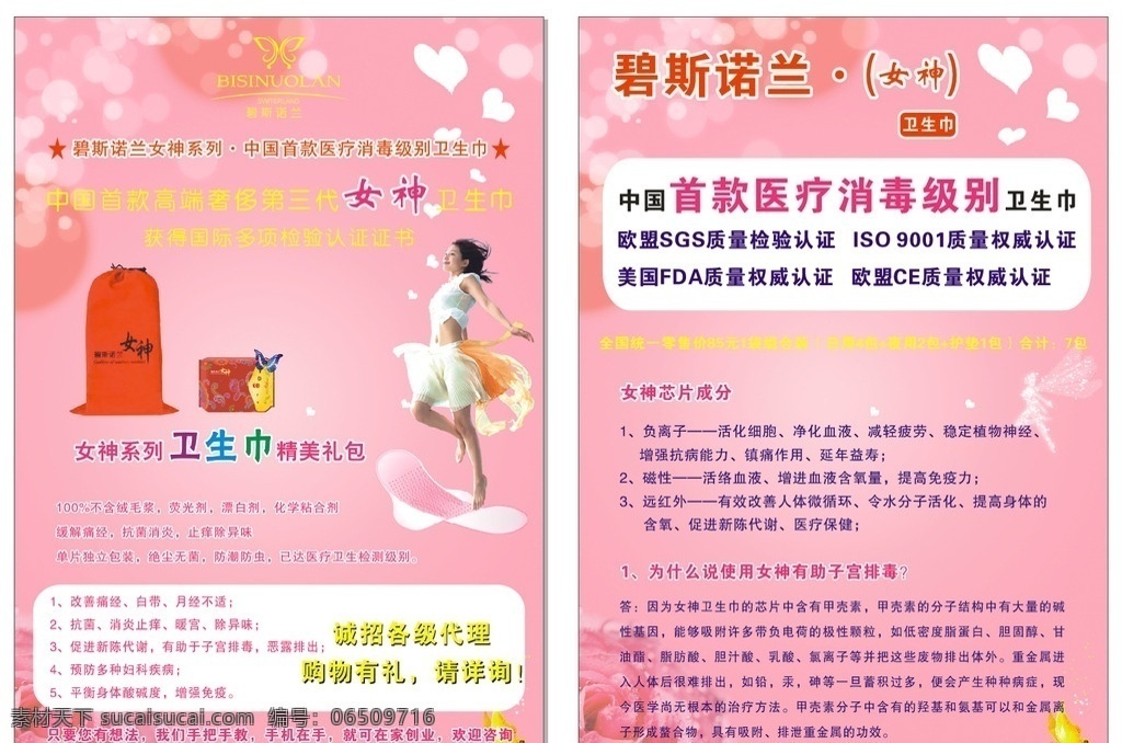 碧斯诺兰单页 碧斯诺兰 女神 女神卫生巾 女人 粉色背景