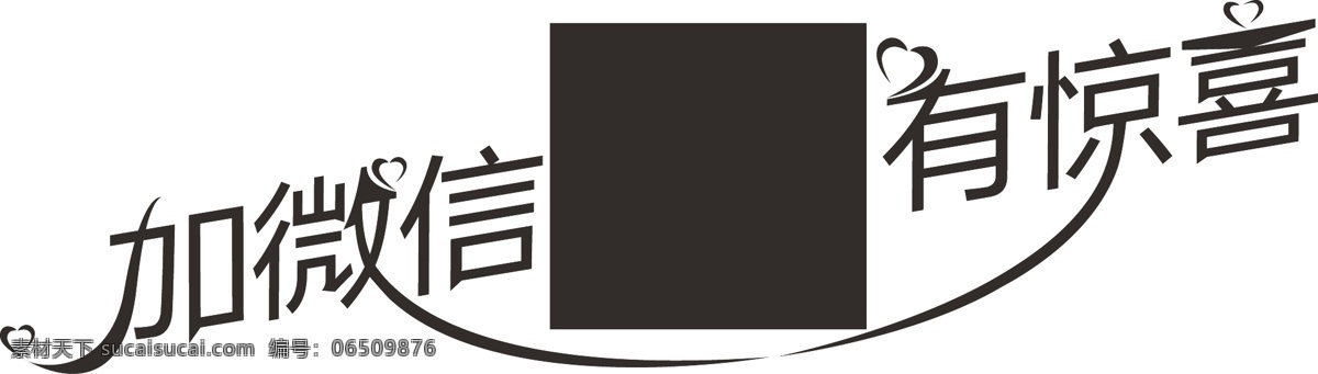 加微信有惊喜 微信 二维码 关注 惊喜 添加 标志图标 其他图标