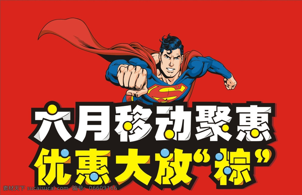 促销 端午 手机 移动 红色