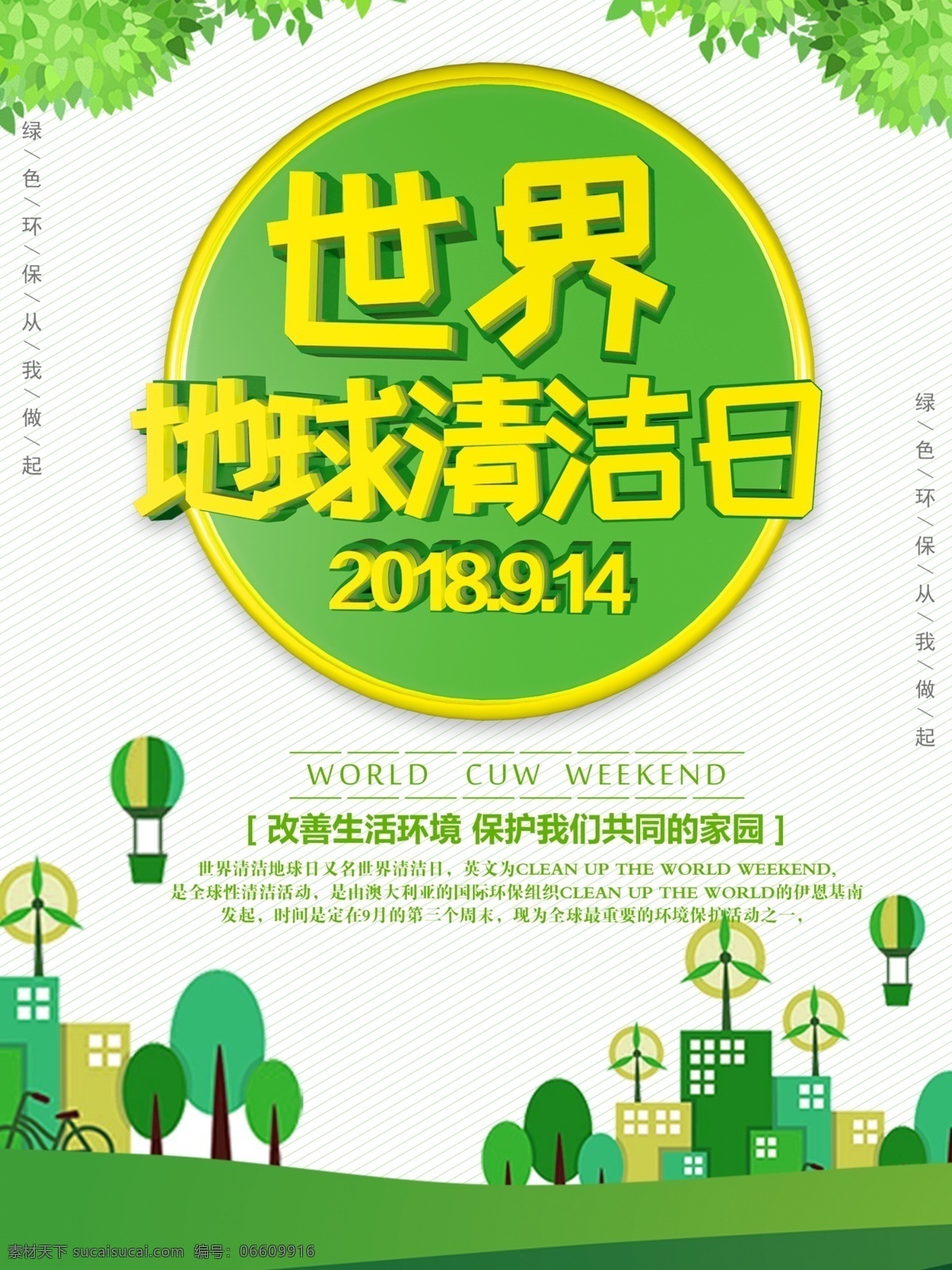 绿色 简约 大气 世界 地球 清洁日 海报 保护环境 环境保护 蓝天 白云 草地 清洁地球日 地球清洁日 爱护环境 绿色发展