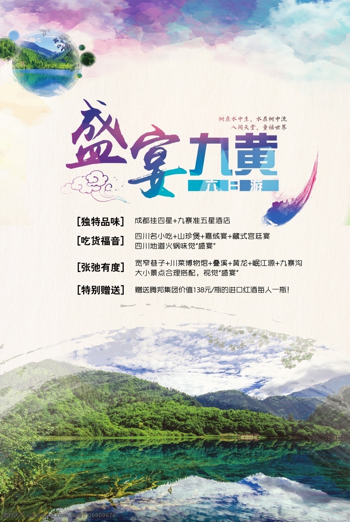 主题 九 黄海 报 图 海报 九寨沟 黄龙 首页