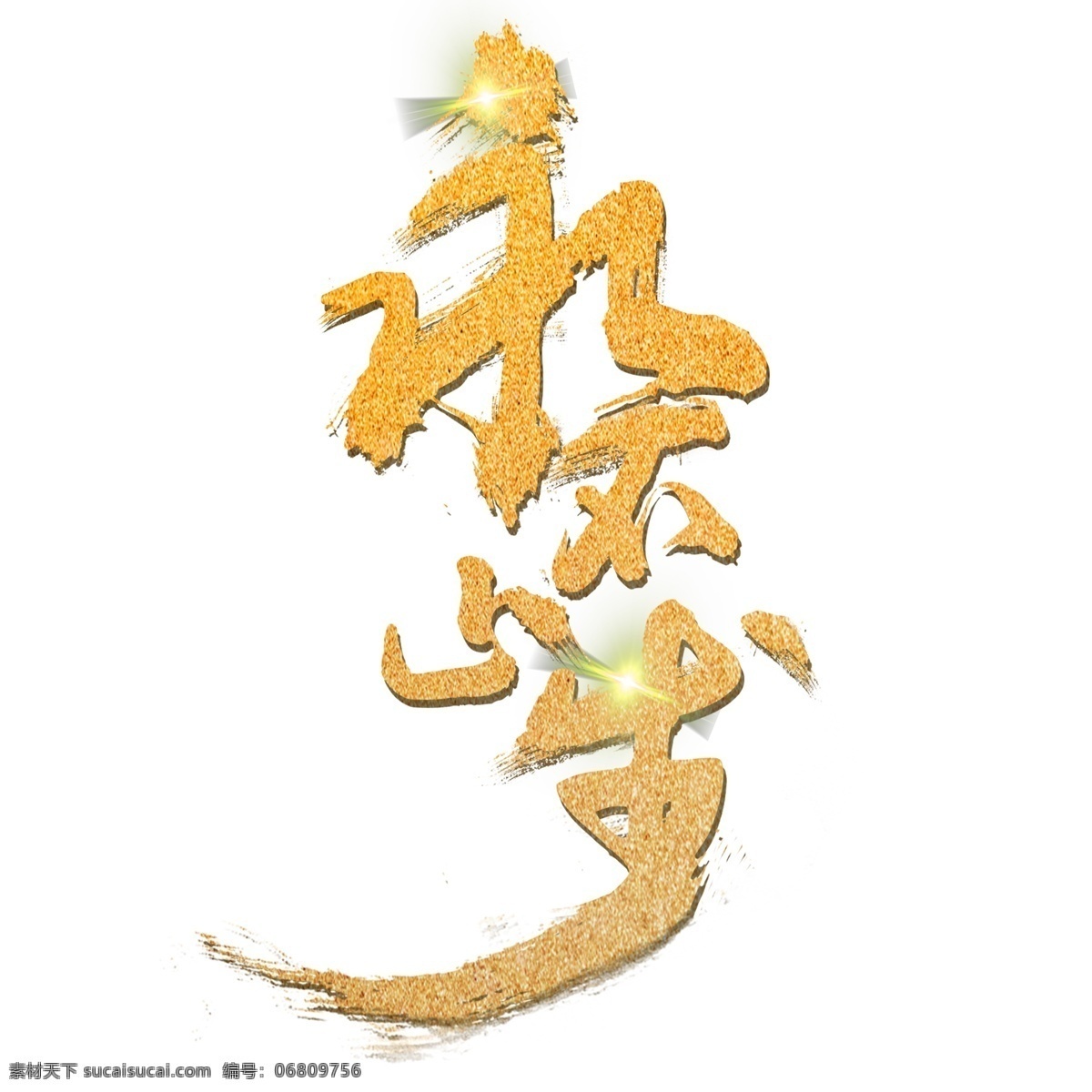 书法 字体 金粉 永不 止步 励志 宣传 文字 金色 立体 商业 永不止步 笔触 鼓励 海报