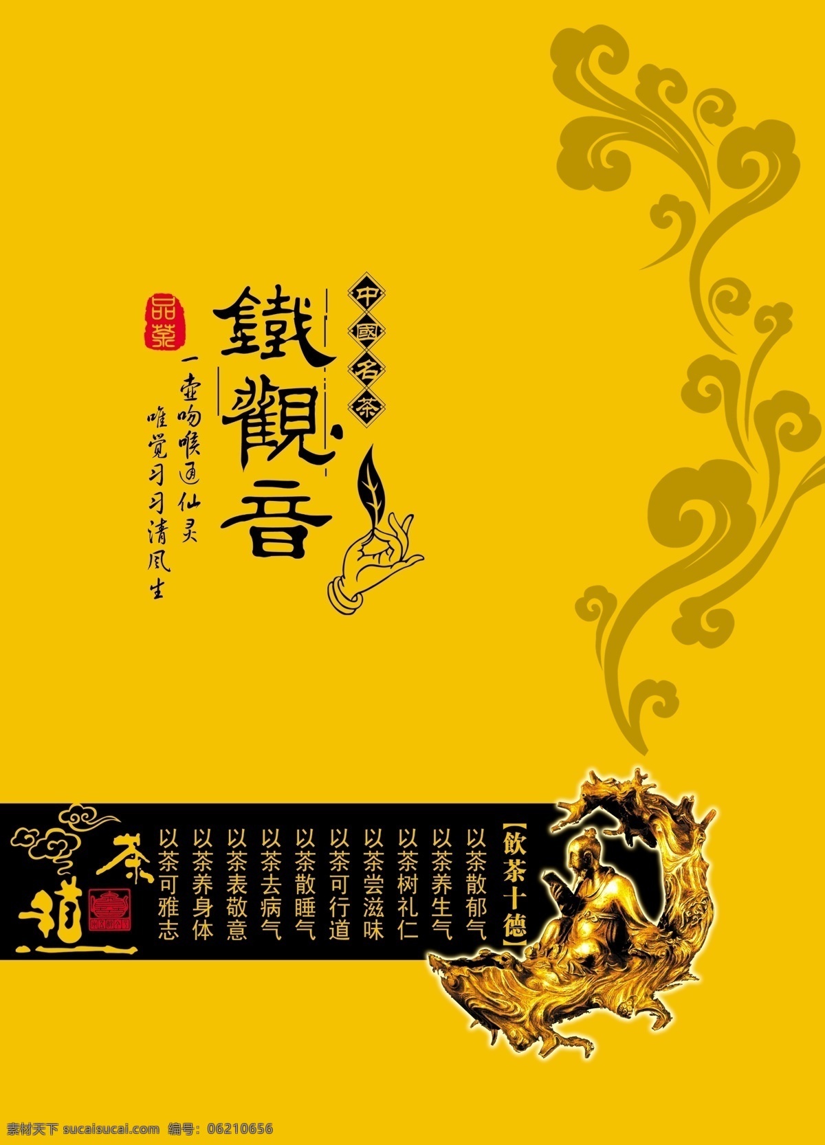 茶叶包装设计 铁观音 祥云 树雕 包装设计 广告设计模板 源文件