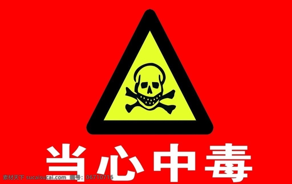 当心中毒 红底 白字 警示标志 骷髅头标志 室外广告设计
