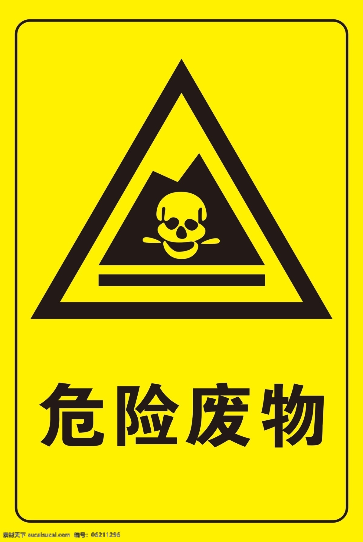 危废品标志素材图片下载-素材编号06211296-素材天下图库