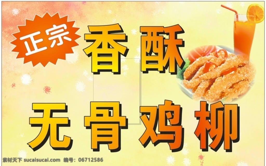 台湾无骨鸡柳 无骨鸡柳 台湾 油炸 鸡柳 宣传单ps 广告设计模板 源文件