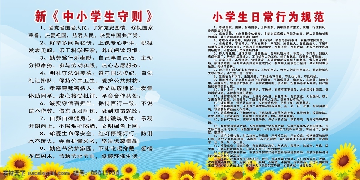新 中小学生 守则 行为规范 小学生 学校展 向日葵 展板 鲜花 学校展板 平面广告