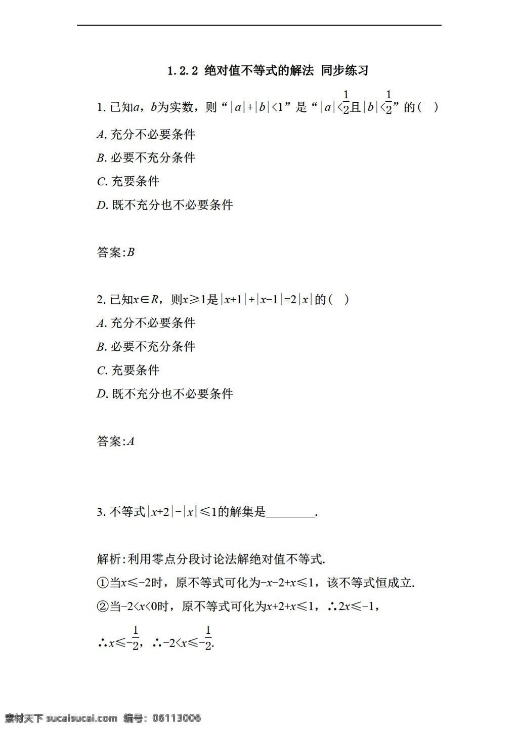 数学 人教 新 课 标 a 版 绝对值 不等式 解法 同步 练习 含 答案 选修45 试卷