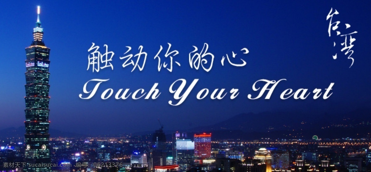 旅游 banner 101大楼 夜景 台湾 欧洲 埃菲尔泰塔 建筑 小船 日本 樱花 美国 瀑布 夏威夷 金字塔 天坛 彩虹 蓝天 白云 椰子树 飞机 自由女神像 中文模板 网页模板 源文件