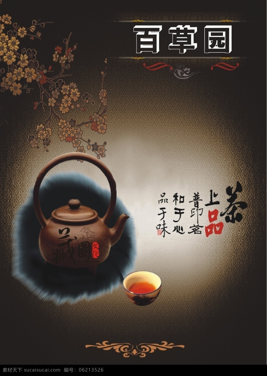 茶广告 茶 茶壶 茶碗 碗 文化 中国文化 艺术 茶艺术 茶包装 包装 背景 底色 底纹 墨 墨迹 墨汁 茶叶广告 梅花 花 分层 源文件库