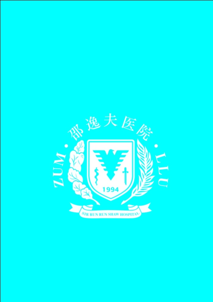 邵逸夫 医院 中医院 标志 适量