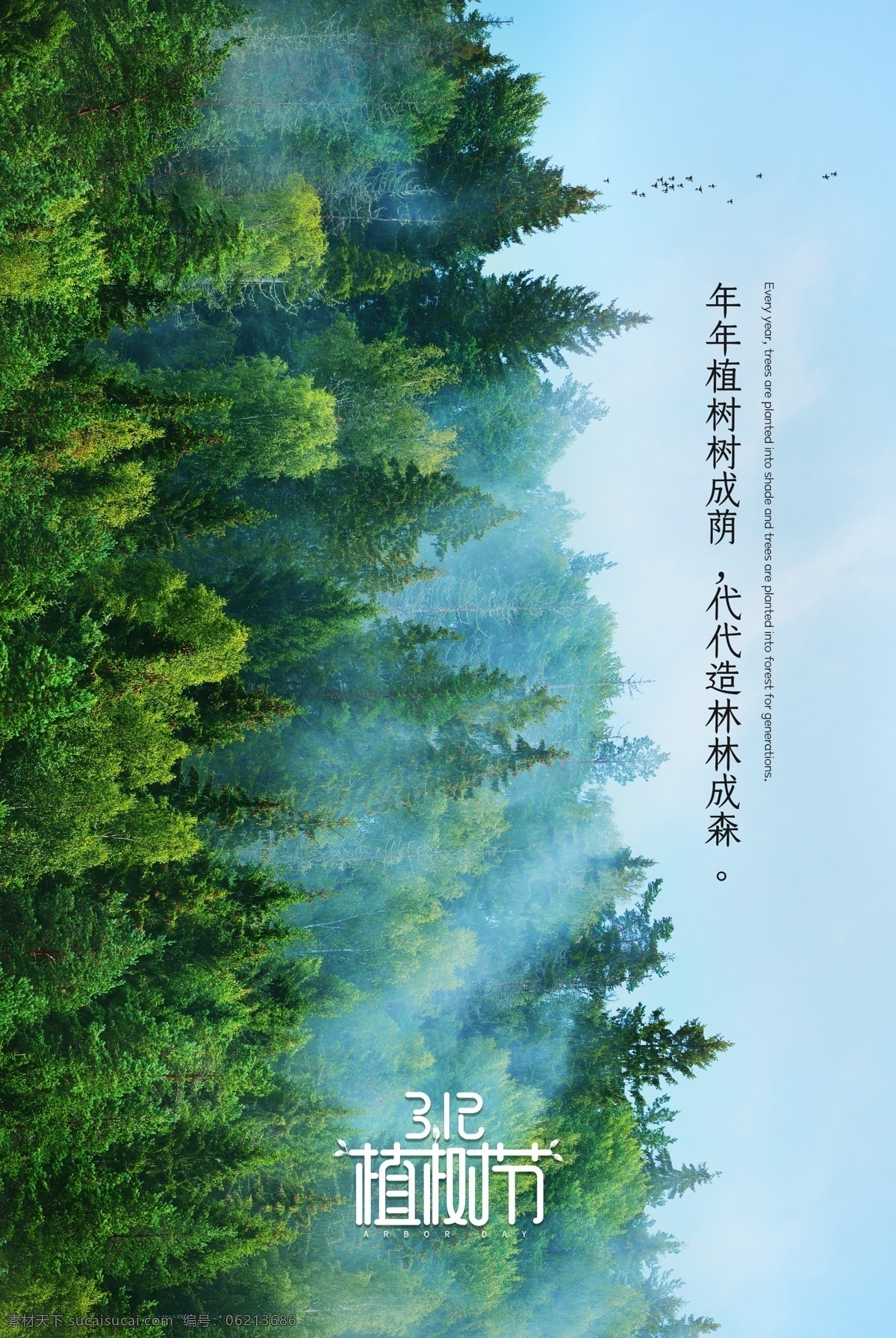 公益植树 生态植树 爱在植树节 约惠植树节 惠植树节 植树节活动 植树节快乐 快乐植树节 浪漫植树节 海报 植树节海报 植树节促销 植树节背景 背景 植树节广告 植树节素材 共创绿色家园 植树节吊旗 植树节展架 植树节展板 312植树节 植树