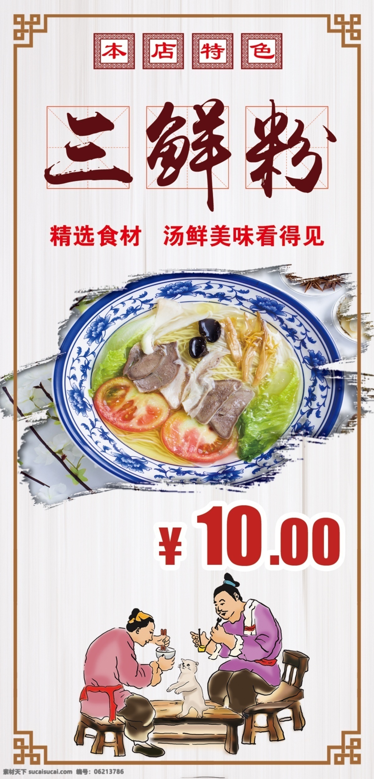 三鲜粉 海报 展架 画面 小吃 美食 中式人物 古代人物