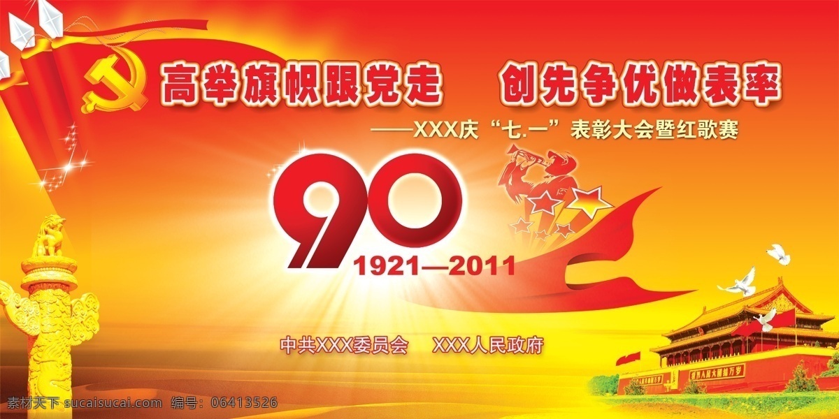 建党90周年 天安门 华表 党旗 飘带 分层 源文件