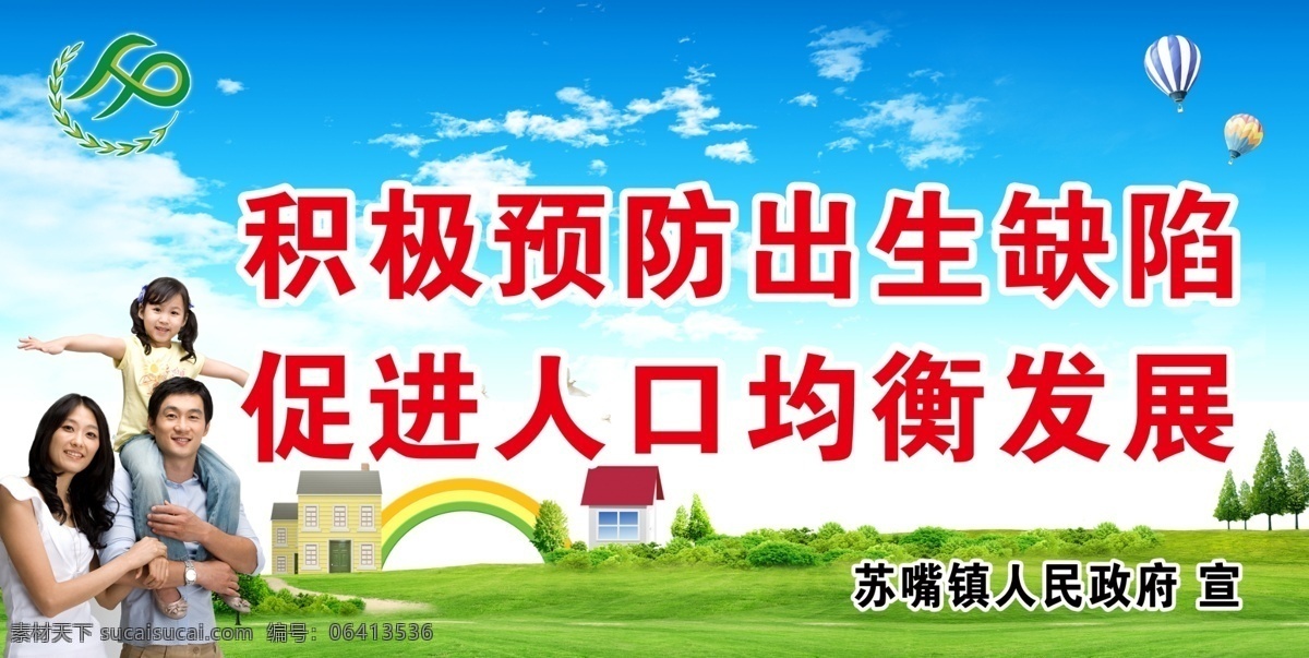 积极 预防 出生 缺陷 蓝天 白云 气球 三口之家 房子 树 彩虹