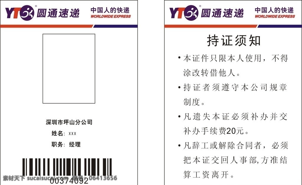 圆通 快递 工作证 工牌 卡片 名片卡片