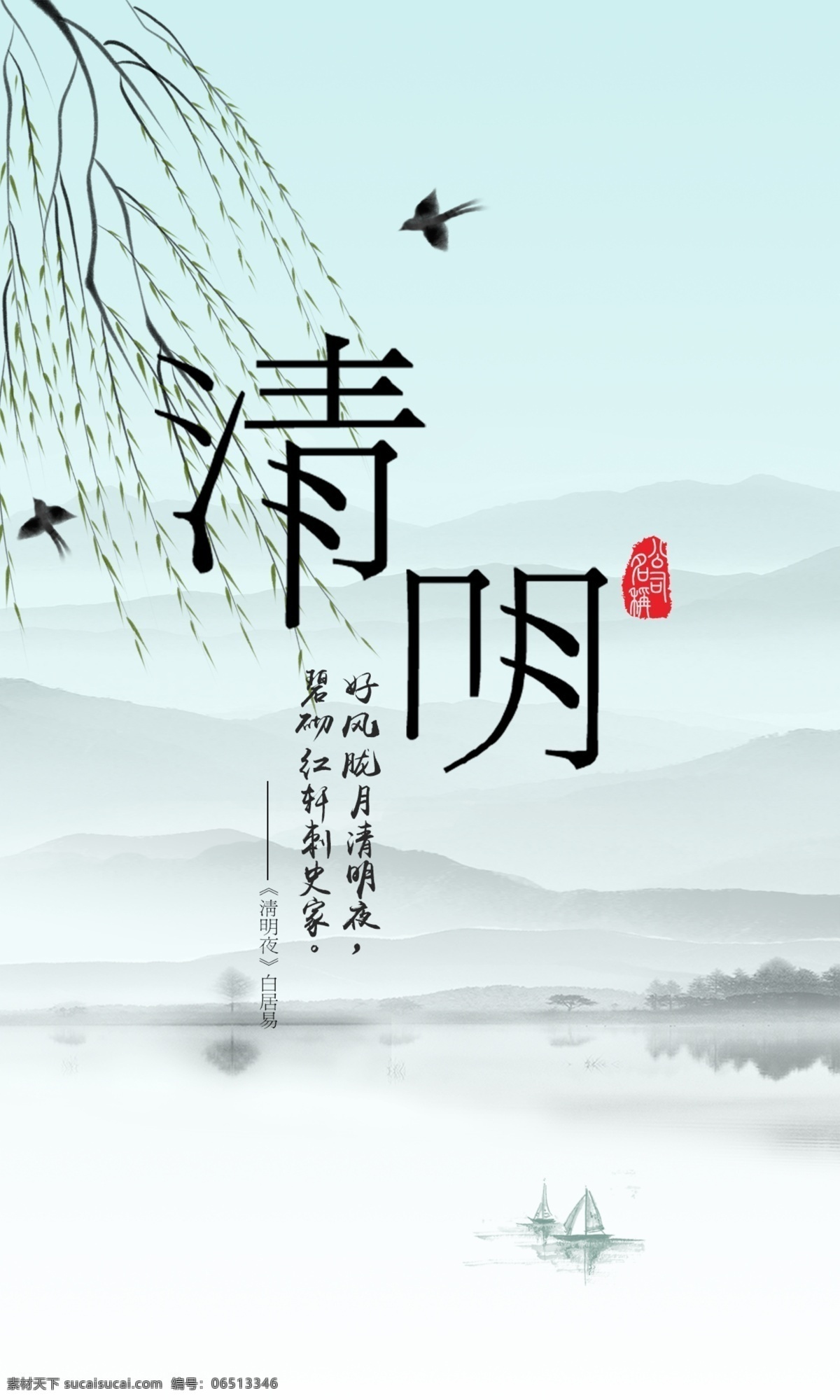 清明节 雨水 山水画 水墨 古风 清新 壁纸 海报