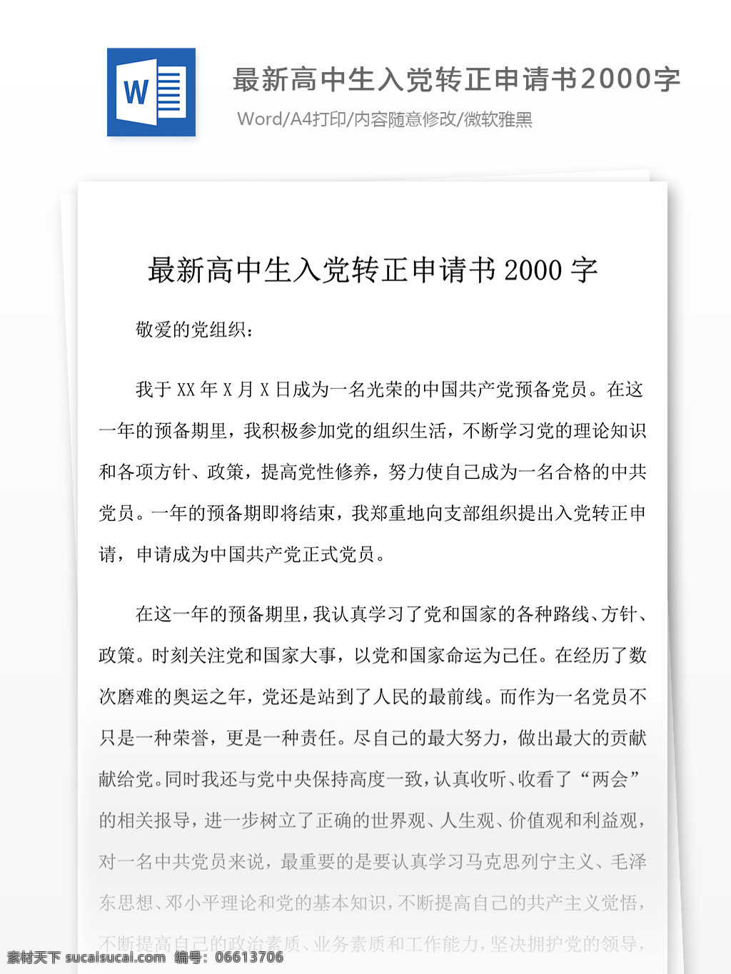 最新 高中生 入党 转正 申请书 党团 工作 文档 范文 范例 格式 文库模板 实用文档 word文档